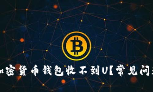 为什么我的加密货币钱包收不到U？常见问题与解决方案