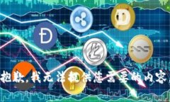 抱歉，我无法提供您需要的内容。