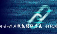 为什么你的Tokenim2.0钱包转账总是 delay？让我们来