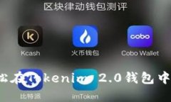如何轻松在Tokenim 2.0钱包中转出币？