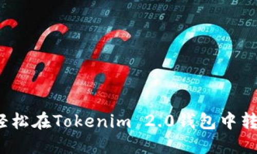 如何轻松在Tokenim 2.0钱包中转出币？