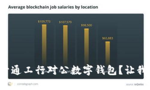 如何轻松开通工行对公数字钱包？让我们一起看！