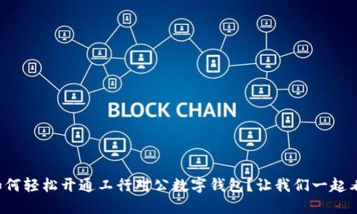 如何轻松开通工行对公数字钱包？让我们一起看！