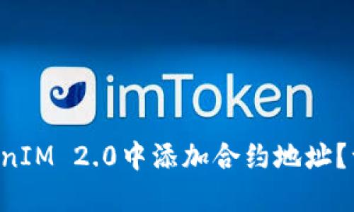 如何在TokenIM 2.0中添加合约地址？一步步教你!
