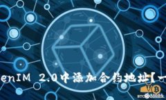 如何在TokenIM 2.0中添加合约地址？一步步教你!