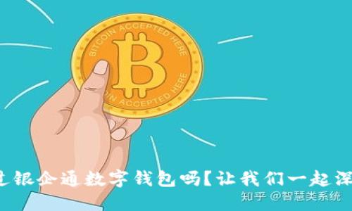 你听说过银企通数字钱包吗？让我们一起深入了解！