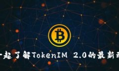 未能找到TRX？一起了解TokenIM 2.0的最新动态和解决