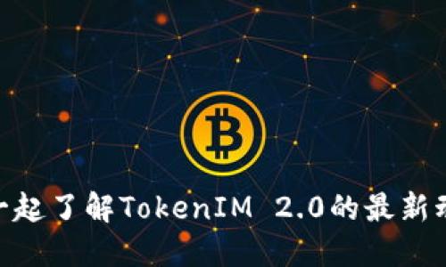 未能找到TRX？一起了解TokenIM 2.0的最新动态和解决方案！