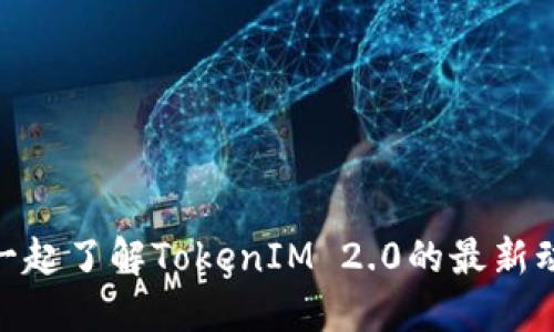 未能找到TRX？一起了解TokenIM 2.0的最新动态和解决方案！
