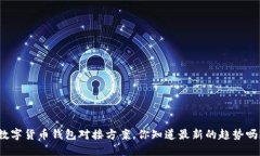 数字货币钱包对接方案，你知道最新的趋势吗？