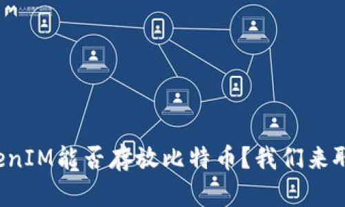 TokenIM能否存放比特币？我们来聊聊！