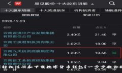 如何轻松注册和下载数字货币钱包？一步步教你
