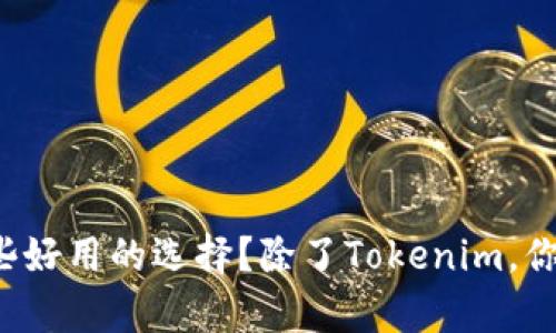 以太坊钱包有哪些好用的选择？除了Tokenim，你还没有试过哪些？