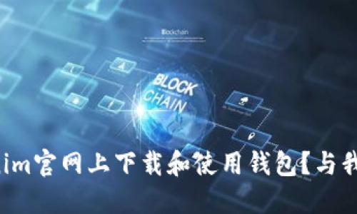 如何在Tokenim官网上下载和使用钱包？与我一起探索吧！