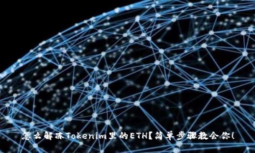 怎么解冻Tokenim里的ETH？简单步骤教会你！