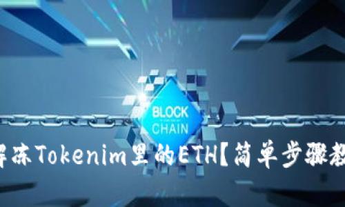 怎么解冻Tokenim里的ETH？简单步骤教会你！