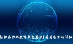 如何轻松为你的数字钱包存款？看看这里的详细