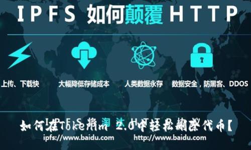 如何在Tokenim 2.0中轻松删除代币？