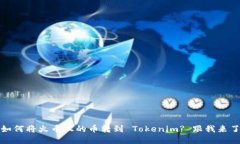 bianoti如何将火币上的币转到 Tokenim? 跟我来了解一