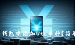 如何在Tokenim 2.0钱包中添加Uto币种？简单步骤教你