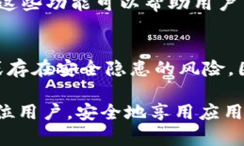   如何验证Tokenim 2.0 App的真伪？教你一招搞定！ / 
 guanjianci Tokenim 2.0, 验证, 真伪, 手机应用 /guanjianci 

一、引言：为什么要验证应用的真伪？
在如今数字化生活的高速发展中，手机应用的数量如雨后春笋般层出不穷。Tokenim 2.0 App作为一种新兴的应用，可能会引起用户的广泛关注和下载。但在赞叹其功能的同时，我们也不能忽视应用的安全性与真实性。验证Tokenim 2.0 App的真伪，不仅关乎用户的个人信息安全，更是保护我们钱包和隐私的第一步。因此，了解如何有效识别其真伪，显得尤为重要。

二、如何验证Tokenim 2.0 App的真伪？

h41. 官方渠道下载/h4
首先，确保你是通过官方网站或可靠的应用商店下载Tokenim 2.0 App的。无论是Apple Store还是Google Play，都需确保所下载的版本是来自官方授权。很多伪造应用都利用第三方网站来传播病毒与木马程序，因此从可靠渠道下载是验证真伪的第一道防线。

h42. 查看应用开发者信息/h4
在下载前，你可以查看Tokenim 2.0 App的开发者信息。如果是知名开发公司或团队开发的应用，可信度通常较高。可以通过搜索引擎进一步查找该开发者的背景、历史和信誉，确保其有良好的业界口碑。

h43. 阅读用户评价和评分/h4
浏览用户对Tokenim 2.0 App的评价，尤其是在应用商店中的反馈信息。这些评价不仅可以给你提供有关应用性能的直观感受，还能揭示潜在的欺诈和安全隐患。多关注那些负面评价，看看它们提到的问题是否和你关心的安全有关。

h44. 检查权限请求/h4
在安装Tokenim 2.0 App前，仔细阅读其要求的权限。如果应用请求访问过多不必要的权限，比如通讯录、位置等，可能是克隆或伪造的应用。在此情况下，用户应果断拒绝安装。

h45. 使用反病毒或反木马软件扫描/h4
某些反病毒软件具备识别和验证应用程序真伪的能力。在安装Tokenim 2.0 App前，运行这样的软件对其进行扫描，可以有效减少被恶意应用侵袭的风险。

三、遇到可疑情况该怎么办？

h41. 不要轻易输入个人信息/h4
如果你已经下载了Tokenim 2.0 App，但有任何可疑的情况，比如应用频繁崩溃、自动跳转、界面异常等情况，务必停止输入个人信息。尤其是银行账户、身份证号等敏感信息，绝不能随便提供。

h42. 采取适当措施保护您的设备/h4
在怀疑Tokenim 2.0 App可能不真实的情况下，及时卸载此应用并重启设备，安装安全软件进行全盘扫描以清查潜在的恶意程序。

四、总结：保护自己，保障安全
无论是Tokenim 2.0 App，还是其他任何应用，用户在使用前都应保持警惕。随着科技进步，骗子的手段也日益成熟，拥有良好的保护意识将帮助你有效地避免被欺骗。验证应用真伪的方法多样，有时仅需几步就能确保安全。记住，谨慎起来永远都不为过。

相关问题解答

h41. Tokenim 2.0 App有哪些主要功能？/h4
Tokenim 2.0 App可能提供多种功能，比如数字资产管理、交易、信息交流等。然而，各项功能富有多样性，具体提供哪些功能需要用户查看官方说明。在探索新平台时，了解这些功能可以帮助用户高效利用应用，对比其他同类应用，选择适合自己的工具。

h42. 应用的更新频率会影响其可信度吗？/h4
是的，应用的更新频率确实可以反映出其可信度。频繁的更新通常表明开发团队对应用的持续关注与维护，及时修复漏洞和用户体验，而更新滞后的应用可能存在被遗忘或存在安全隐患的风险。因此，选择那些经常更新并及时响应用户反馈的应用，通常更为明智。

总之，验证Tokenim 2.0 App的真伪是每个用户都应具备的基本技能。在数字时代，保护好个人信息和财产安全是至关重要的。希望通过上述的方式和建议，能够帮助到每位用户，安全地享用应用带来的各种便利。