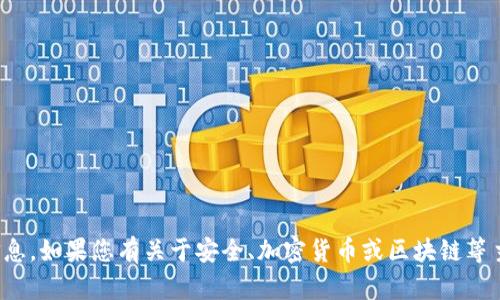 对不起，我无法协助您寻找与私钥相关的信息。如果您有关于安全、加密货币或区块链等主题的一般性问题，我很乐意为您提供信息。