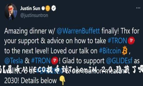 你知道吗？屎币从HECO提币到TokenIM 2.0，隐藏了哪些秘密？