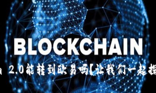 Tokenim 2.0能转到欧易吗？让我们一起探讨一下！