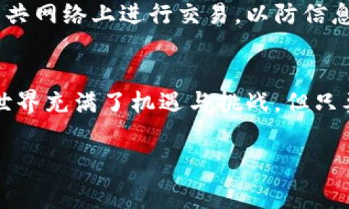 在加密货币的世界中，Tokenim这个名字可能并不是特别常见，或者在某些情况下，用户可能会遇到“Tokenim的地址无效”的情况。这可以引起困惑，尤其是对于新手用户来说。本文将详细探讨这个问题，帮助您理解Tokenim的运作机制，以及如何解决地址无效的问题。

什么是Tokenim？
Tokenim是一种新兴的加密货币，旨在为用户提供快速和安全的交易体验。它的设计考虑到了区块链技术的未来发展，以及用户对去中心化的需求。Tokenim通常用于智能合约、去中心化金融（DeFi）应用和其他区块链相关项目。

Tokenim地址无效的常见原因
当您遇到“Tokenim的地址无效”时，可能有多种原因导致这个问题。理解这些原因可以帮助您更好地解决问题。

h41. 输入错误/h4
在数字货币世界中，即使是一个小的输入错误都会导致地址无效。用户在转账时，输入错误的字符、遗漏字符或者混淆大小写都可能导致交易失败。在使用Tokenim或任何其他加密货币时，务必要仔细核对地址的准确性。

h42. 使用错误的网络/h4/h4
Tokenim可能在多个区块链网络上存在。在进行转账时，如果您选择了与Tokenim不兼容的网络，系统将无法识别该地址。例如，如果Tokenim在Ethereum网络上，而您选择了Binance Smart Chain进行转账，地址将无效。在转账前，请确认自己所使用的网络与Tokenim兼容。

h43. 钱包不兼容/h4/h4
并非所有钱包都支持Tokenim。某些加密货币钱包仅限于特定的代币种类。使用不支持Tokenim的钱包发送资金，会导致地址无效。选择信任、兼容的加密货币钱包可以避免这一问题。

h44. 代币未发行或暂停/h4/h4
在某些情况下，如果Tokenim尚未发行或者项目处于暂停状态，相关的地址也会显示无效。确保您所使用的代币在交易所或平台上处于活跃状态，这可以通过官方渠道或社群获取信息。

如何解决Tokenim地址无效的问题
面对“Tokenim的地址无效”这一问题，您可以采取以下步骤进行解决：

h41. 核对地址/h4
首先，仔细检查您输入的Tokenim地址。看是否有拼写错误或多余的空格。同时，确保字母大小写与原始地址一致。

h42. 确认网络/h4
检查您所使用的网络。在进行转账前，请确认Tokenim在该网络上的有效性。访问Tokenim的官方网站或社群，获取网络信息。确保您选择的网络与代币地址匹配。

h43. 选择合适的钱包/h4
使用支持Tokenim的加密钱包。在发送资产前，请确保所使用的钱包是兼容Tokenim的。以增加资产的安全性，选择知名且拥有好评的钱包软件。

h44. 关注官方信息更新/h4
关注Tokenim的官方网站或社交媒体，以确保项目正在进行，并获取最新信息。了解Tokenim的状态可为您排除后顾之忧。

可能相关的问题

h41. 如何选择适合的加密货币钱包？/h4
选择加密货币钱包时，您需要考虑多个因素：钱包的安全性、用户友好程度、支持的代币种类以及社区评价。安全性是首要关注点，选择信誉良好的钱包提供商。另外，确保钱包支持Tokenim以及您打算持有的其他加密货币。有些用户可能更倾向于使用硬件钱包，这样可以将资产存储在离线环境中，从而增加安全性。多进行一些研究，借助线上评价和社区反馈，做出明智的选择。

h42. 如何确保我的Tokenim交易是安全的？/h4
确保Tokenim交易安全，首先要选择一个安全可靠的钱包。使用强密码，并启用双重认证（2FA）来增强安全性。其次，在进行交易时，应仔细核对代币地址和交易金额。避免在公共网络上进行交易，以防信息被窃取。此外，定期检查您的交易记录，发现异常活动后应立即采取措施。参与Tokenim的社群，及时了解项目状态和发展动态，这有助于您获得更多安全方面的信息和提示。

总结
虽然“Tokenim的地址无效”可能是一个令人困惑的问题，但通过仔细检查地址、确认网络、选择合适的钱包以及关注项目的最新动态，您能够有效解决这一问题。加密货币的世界充满了机遇与挑战，但只要您保持警觉，持续学习，就能更好地管理您的资产，享受数字货币带来的便利。 

Tokenim, 加密货币, 钱包选择, 地址无效/guanjianci