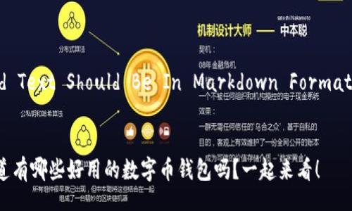  Lead Text Should Be In Markdown Format -- 

 
你知道有哪些好用的数字币钱包吗？一起来看！