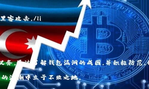   钱包有漏洞代表数字，这其中的秘密你知道吗？ / 
 guanjianci 钱包漏洞,数字安全,加密货币,信息保护 /guanjianci 

引言：钱包与漏洞的关系
在数字经济飞速发展的时代，电子钱包渐渐成为了我们日常生活中不可或缺的一部分。无论是进行支付、转账，还是存储数字资产，人们都在依赖着这些工具。然而，钱包的安全问题却始终是一个警钟，尤其是当我们提到“漏洞”二字时，心中难免会升起一丝警惕。毕竟，钱包的每一个漏洞都有可能代表着潜在的数字损失，甚至是个人信息的泄露。

什么是钱包漏洞？
简单来说，钱包漏洞指的是电子钱包中存在的安全隐患，可能导致不法分子伺机而动，窃取用户的资金或信息。通常，这些漏洞可能源于系统的设计缺陷、代码错误或是用户的不当操作。

漏洞与数字的联系
那么，钱包漏洞为何与“数字”这一概念总是息息相关呢？这里涉及到两方面。一方面，数字资产通过钱包进行存储和交易，任何漏洞都意味着数字资产可能被盗取；另一方面，由于每个钱包都有其独特的数字签名和加密协议，漏洞的存在大大降低了这些数字安全性的保障。

钱包漏洞的成因
让我们细致地探讨一下钱包漏洞的成因，这无疑有助于我们更好地理解如何防范这些安全隐患。

1. 系统设计缺陷
一些钱包应用在开发过程中，未能很好地遵循安全标准，造成了系统设计上的漏洞。比如，部分钱包在用户输入密码或进行交易时，未实现足够的加密和验证使得黑客容易利用该缺陷实施攻击。

2. 代码错误
再者，程序员在编写代码时常常会发生错误。这些代码缺陷可能导致钱包在处理交易或存储数据时出现安全问题。常见的如缓冲区溢出和输入验证不严等，这些问题都可能会给黑客留下可乘之机。

3. 用户操作失误
除了系统本身的漏洞，用户的操作失误也是导致钱包被攻击的重要原因。例如，许多人在不明链接上输入钱包信息，或者在不安全的环境下进行数字交易。正因为如此，用户必须提高警惕，确保在安全网络中进行交易。

如何防范钱包漏洞？
虽然钱包中古老的安全隐患层出不穷，但并不意味着我们无能为力。以下是一些有效的防范措施：

1. 使用高质量的钱包
选择经过认可的钱包服务商，确保其有良好的安全记录和用户口碑。优质的钱包通常会在多重认证、数据加密等方面投入大量精力。

2. 定期更新软件
软件的更新通常能修复已知的漏洞。如果你的钱包软件需要更新，请确保你及时安装更新补丁。

3. 高度警惕网络安全
在联网时，不要随意点击不明链接或下载来路不明的软件，构建一个安全的网络环境是保护钱包安全的基础。

4. 设置复杂密码
使用复杂的密码，并定期更改，是强效保护钱包的重要手段。一个强密码通常包含字母、数字及符号的组合，并避免使用易猜的个人信息。

可能的相关问题

问题一：如果发现钱包漏洞，该如何处理？
当你怀疑自己的钱包出现了漏洞，第一步是立即暂停所有交易，避免可能的损失。接着，你可以进行以下操作：
ol
    listrong联系钱包客服：/strong大多数正规钱包服务提供商都有专门的客服团队，迅速反馈问题可以帮助你获得指导和支持。/li
    listrong检查安全设置：/strong确认你的钱包是否开启了双重验证等增强安全措施，如果没有，赶快进行设置。/li
    listrong尽快更改密码：/strong第一时间更换钱包密码，确保新密码复杂难猜，同时联系金融机构核实账户状态。/li
/ol

问题二：如何增强数字资产的安全性？
增强数字资产安全性，首先要意识到数字资产的脆弱性。以下几种方式可以极大提高你的资产防护能力：
ol
    listrong使用冷钱包：/strong冷钱包是一种不直接连接互联网的钱包，为数字资产提供更高的安全性。冷存储的钱包如硬件钱包可以有效防止黑客攻击。/li
    listrong分散投资：/strong不要把所有的数字资产全数放在同一个钱包平台，分散存储可以降低集中风险。/li
    listrong加强个人信息保护：/strong避免在社交平台上分享个人信息，减少被钓鱼攻击的风险。/li
/ol

总结
钱包有漏洞所代表的数字不仅是指资产的风险，也是现代社会对安全意识的深刻反思。在这个数字化时代，安全不仅是钱包的责任，更是每个用户的义务。通过了解钱包漏洞的成因，并积极防范，我们可以更好地维护自己的数字资产，降低潜在的损失。

在未来，随着加密技术和安全标准的不断进步，我们期待能够有更安全的钱包和更可靠的数字环境。但时刻保持警惕，做到理性投资，才能在数字经济的浪潮中立于不败之地。