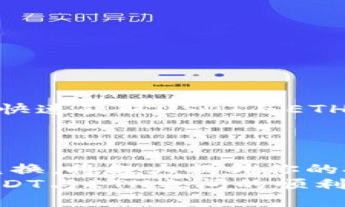   如何通过Tokenim 2.0钱包轻松将USDT兑换成ETH？ / 
 guanjianci Tokenim 2.0, USDT, ETH, 数字货币兑换 /guanjianci 

一、引言：数字货币兑换的趋势
近年来，数字货币的崛起吸引了许多投资者的关注，尤其是像USDT和ETH这样的热门币种。USDT作为一种稳定币，旨在提供一种与美元挂钩的数字货币，可以有效降低市场波动带来的风险。而ETH（以太币）则是以太坊平台的原生代币，以其强大的智能合约功能而闻名。
随着数字资产的进一步流行，很多用户开始寻找方便、安全的方式进行币种兑换。在这样的背景下，Tokenim 2.0钱包作为一款功能强大的数字钱包，帮助用户轻松实现USDT与ETH之间的兑换，赢得了大量用户的青睐。接下来，我们就具体探讨如何通过Tokenim 2.0钱包来实现USDT兑换ETH的操作步骤及相关注意事项。

二、Tokenim 2.0钱包简介
Tokenim 2.0钱包是一款为数字货币爱好者精心设计的钱包，支持多种主流数字资产的存储和交易。其界面友好，操作简单，非常适合新手用户使用。此外，Tokenim 2.0还具备安全性高、交易快速、费用透明等特点，让用户在使用过程中更加放心。
在Tokenim 2.0钱包内，你不仅可以存储USDT、ETH等各种数字货币，还能快速进行币种之间的兑换，为日常交易提供了很大便利。

三、USDT兑换ETH的步骤
接下来，我们将详细介绍如何在Tokenim 2.0钱包中将USDT换成ETH。这个过程其实非常简单，按照以下步骤操作即可：

h4步骤1：下载并安装Tokenim 2.0钱包/h4
如果你还没有安装Tokenim 2.0钱包，可以去官方网站或手机应用商店下载。安装完成后，按照提示创建一个新钱包，确保妥善保存好助记词和私钥，这是你的资产安全的保障。

h4步骤2：登录钱包/h4
打开Tokenim 2.0钱包，输入你的密码进行登录。成功登录之后，你将看到钱包的主界面，其中显示了你拥有的各种数字货币资产。

h4步骤3：选择兑换功能/h4
在钱包的首页，找到“兑换”或“交易”选项。点击进入后，你会看到支持兑换的币种列表，选择“USDT”作为你要兑换的币种，并确认你的目标币种为“ETH”。

h4步骤4：输入兑换金额/h4
在弹出的窗口中，输入你希望兑换的USDT金额。在这里，系统会自动计算出你能获得的ETH数量，并显示当前的汇率。确认无误后，点击确认。

h4步骤5：确认交易信息/h4
系统会带你进入交易确认页面，显示交易的详细信息，包括兑换金额、汇率、交易手续费等。再一次确认信息无误后，点击确认交易按钮。

h4步骤6：查看交易状态/h4
成功发起交易后，系统会显示交易状态，你可以在“交易记录”中查看交易的进度。有时，交易可能需要一定的确认时间，请耐心等待。

h4步骤7：完成兑换/h4
当交易完成后，你会收到ETH的到账通知，余额也会自动更新。此时，你可以选择继续进行其他操作或退出钱包。

四、注意事项
虽然在Tokenim 2.0钱包中USDT兑换ETH的操作相对简单，但仍需注意以下几点：

h41. 确认网络拥堵情况/h4
有时网络拥堵可能会导致交易确认时间延长，尤其是在交易高峰期。因此，尽量选择在网络相对顺畅的时段进行交易，以提高兑换速度。

h42. 留意交易费用/h4
Tokenim 2.0钱包在每笔交易中都会收取一定的手续费，具体费率会因为不同币种和交易量的大小而有所变化。发起交易之前，务必确认费用信息，以避免意外情况。

h43. 安全保护/h4
确保你的设备和网络安全，避免在不安全的 Wi-Fi 环境下进行交易。为你的钱包设置强密码，并定期更换密码，以防止不必要的资产损失。

h44. 多重身份验证/h4
为了提高安全性，可以在Tokenim 2.0钱包中设置多重身份验证。这能在一定程度上保护你的账户，防止未授权访问。

五、相关问题解答

h4问题1：如果兑换过程中出现了问题，该如何处理？/h4
在数字货币交易中，问题和意外不可避免。若面临兑换过程中出现的问题，你可以按照以下步骤进行处理：
首先，查看钱包通知或邮件，系统通常会在交易中提供详尽的信息，确认是否是网络原因、手续费不足或其他问题导致的交易失败。
其次，登录Tokenim 2.0钱包，前往“交易记录”查看详细信息，确认交易状态。如果交易仍在进行中，请耐心等待，通常系统会在短时间内处理完毕。
若问题仍未解决，你可以联系Tokenim 2.0钱包的客服团队。通常，他们会在工作时间内提供及时的协助，帮助你解决交易中的困扰。

h4问题2：USDT和ETH的实时汇率如何查看？/h4
了解USDT与ETH之间的实时汇率能帮助你做出更有效的交易决策。你可以通过以下方式来查看实时汇率：
1. **Tokenim 2.0钱包内查看**：在兑换页面上，系统会自动更新并显示当前的汇率信息，这是最直接且便捷的方式。
2. **第三方网站**：许多专业的数字货币交易所和行情网站，如CoinMarketCap、CoinGecko等，提供实时的数字货币价格信息。你可以在这些平台上快速获取USDT与ETH的最新汇率。
3. **社交平台和论坛**：加入一些数字货币的论坛或社交媒体群组，与其他投资者交流，这样也能够获得关于实时汇率的反馈和讨论。

六、总结
通过Tokenim 2.0钱包进行USDT兑换ETH的过程相对简单、安全，能够满足广大用户的需求。在这个数字货币盛行的时代，掌握如何做到资产的灵活兑换，将极大提升你的投资经验和能力。
从前面的操作步骤到注意事项，再到可能遇到的问题，每一步我们都进行了详尽的解说。希望这篇文章能够帮助你在Tokenim 2.0钱包中轻松实现USDT与ETH之间的顺利兑换。无论你是数字货币的新手还是老手，只有不断学习和实践，才能在这个充满机遇与挑战的市场中立于不败之地。