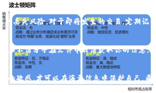 jiaoti数字货币电子钱包备份：你真的懂怎么备份吗？/jiaoti  
数字货币, 电子钱包, 备份, 保护安全/guanjianci  

什么是数字货币电子钱包？  
在讨论数字货币电子钱包备份之前，让我们先理解什么是数字货币电子钱包。简单来说，电子钱包是存储数字货币（如比特币、以太坊等）的软件或硬件工具。与传统钱包不同，这种电子钱包可以让你用数字形式存储和交易资产。电子钱包分为热钱包和冷钱包，热钱包连接互联网，适合日常交易；冷钱包则是离线存储，更加安全，适合长期存储。  

为什么备份电子钱包如此重要？  
备份电子钱包是确保你的数字资产安全的重要步骤。想象一下，你的电脑或手机突然损坏，所有的数字货币可能就此消失。即使钱包提供了一些恢复选项，但如果没有有效的备份，恢复就会变得非常困难。备份可以确保你在设备丢失或被损坏后，依然能够访问你的数字货币，无忧无虑。  

如何备份你的数字货币电子钱包？  
备份电子钱包的过程虽然可能看起来复杂，但实际上分为几步即可完成。以下是备份的常见方法：  

h41. 导出助记词或私钥/h4  
几乎所有电子钱包都会生成一个助记词（还叫恢复短语），通常由12到24个单词组成。这些单词是你钱包的“钥匙”，一旦丢失或被盗，所有的钱包余额也会随之消失。因此，当你创建电子钱包时，务必将助记词记录下来并保存在安全、可靠的地方。同时，可以选择将助记词分散保存，例如一部分放在家里，一部分放在安全的地方，降低单点故障的风险。  

h42. 定期备份钱包文件/h4  
许多软件钱包支持将钱包状态导出为文件。有些钱包提供私钥备份功能，你可以在钱包的设置中找到相关选项。下载后，将文件保存在外部硬盘或USB中，确保不被别人访问。  

h43. 使用加密功能/h4  
在备份过程中，不要忽视加密的步骤。确保备份文件被加密，以防不法分子利用它们。许多钱包都提供加密选项，你可以选择密码保护，让文件更加安全。  

h44. 测试恢复流程/h4  
备份完成后，最好进行一次恢复测试。创建一个新的钱包，使用备份的助记词或私钥，看看是否能成功恢复。这是确保备份有效性的重要步骤。  

电子钱包备份的常见误区  
在备份电子钱包的过程中，很多人会犯一些常见的错误。以下是几个误区，以及应对方法：  

h41. 只依赖于云存储/h4  
有人以为将助记词或私钥保存在云端服务中就足够安全，实际上，这样做会增加被攻击的风险。黑客可能会入侵云端账户，获取你的信息。安全的做法是将重要信息保存在离线设备中。  

h42. 忽略更新备份/h4  
有些用户备份后就不再关注，殊不知，每当你进行交易，钱包余额发生变化时，都应该及时更新备份。定期检查并更新你的助记词或私钥备份。  

h43. 认为只备份一次就够了/h4  
备份缓慢的过程中，有些人可能会验证一次后就认为万无一失。实际上，随着技术的不断发展，最好保持定期备份的习惯。每隔一段时间检查一下备份的完整性和有效性。  

可能遇到的问题及解决办法  

h4问题1：助记词丢失了怎么办？/h4  
如果你遗失了助记词，恢复钱包的可能性几乎为零。为了避免这种情况，一定要在创建钱包时认真保管助记词。可以考虑使用纸质文件存储，避免电子方式的丢失风险。对于即将发生的交易，定期记得备份也是一个不错的选择。如果助记词已经丢失，尽量寻找相关的交易记录，看是否能够从其他地方找回你的资产。  

h4问题2：如何判断备份是否安全？/h4  
确定备份是否安全，可以从几个方面着手。首先，备份文件的位置是否可靠？如果在易被盗的地方，那绝对不安全。其次，是否对备份进行了加密？加密能够防止不法分子在文件中非法获取你的信息。此外，时常进行恢复测试也是判断备份是否可靠的重要途径，通过尝试恢复来检验备份的完整性。  

结论：保护你的数字资产  
总之，备份你的数字货币电子钱包尤为重要，切不可掉以轻心。通过有效的备份措施，确保你的资产安全无忧。在这个日新月异的数字时代，只有保持对技术的敏感，才可以在海量信息中保护自己。希望通过本文的介绍，让你对数字货币电子钱包备份有更全面的认知，确保你在探索数字货币世界的旅程中远离风险。  