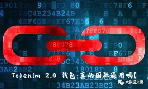 Tokenim 2.0 钱包：真的国际通用吗？