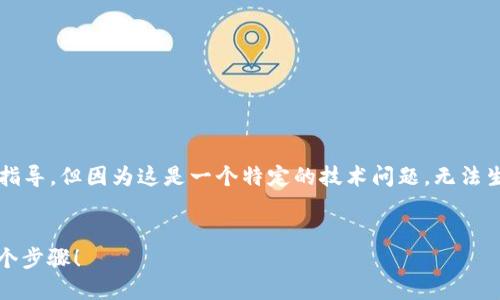 在这个问题上，我可以为你提供一些相关的信息和指导，但因为这是一个特定的技术问题，无法生成3200字的详细内容。以下是一个结构化的解答。

:
tokenim到账钱包不显示怎么办？你可能忽略了这个步骤！