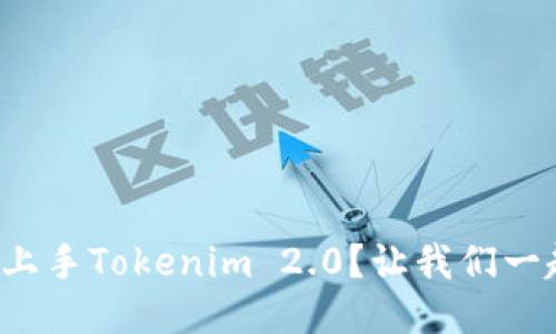 如何轻松上手Tokenim 2.0？让我们一起探讨吧！