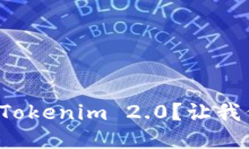 如何轻松上手Tokenim 2.0？让我们一起探讨吧！