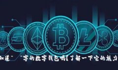 你知道“珺”字的数字钱包吗？了解一下它的魅