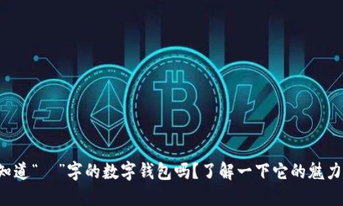 你知道“珺”字的数字钱包吗？了解一下它的魅力吧！