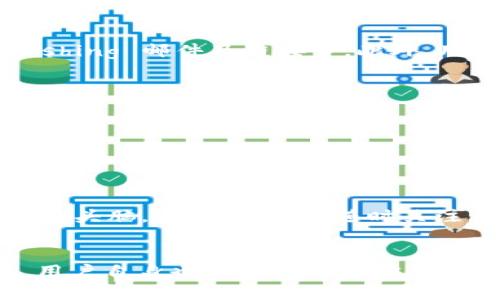   Tokenim会风控吗？了解加密交易所的风控机制！ / 
 guanjianci Tokenim, 风控, 加密货币, 交易所 /guanjianci 

什么是Tokenim？
Tokenim是一家新兴的加密货币交易所，致力于为用户提供一个安全、便捷的交易平台。作为行业的一员，Tokenim不仅提供了多种数字资产交易的服务，同时也在风控方面下足了功夫。对于许多用户而言，风控机制的完善程度直接关系到资金的安全性和交易的顺畅度。因此，了解Tokenim所采取的风控措施，显得尤为重要。

加密交易所的风控机制是什么？
在进入具体的Tokenim风控策略之前，让我们先了解一下加密交易所风控的总体框架。加密市场波动性极大，安全隐患重重，因此有效的风控措施可以帮助交易所及其用户降低潜在风险。一般来说，加密交易所风控措施包括以下几个方面：
ul
    listrong账户安全：/strong使用多重身份验证、强密码要求和定期安全审计来保护用户账户。/li
    listrong交易监控：/strong实时监控用户的交易行为，对异常交易进行警报和冻结。/li
    listrong资金托管：/strong采用冷存储和热钱包相结合的方式，保障资产的安全。/li
    listrong合规性检查：/strong确保所有的交易活动均符合监管要求，有助于维护平台的合规性。/li
/ul

Tokenim的风控措施详解
那么，Tokenim在以上提到的风控方面具体有哪些实施措施呢？

h4账户安全/h4
为了保护用户的资金安全，Tokenim采用了多重身份验证系统。登录账户需要输入密码的同时，还会要求用户输入一个通过手机应用生成的验证码。此外，Tokenim定期要求用户更改密码，以确保账户不容易遭到黑客攻击。

h4交易监控/h4
Tokenim配备了强大的交易监控系统，能够实时分析所有交易行为。系统会根据用户的交易历史和行为模式来识别潜在的异常交易。如果检测到异常情况，系统会立即通知用户，并采取相应措施，比如暂时冻结该账户，直到进一步查证完成。

h4资金托管/h4
为了防止黑客入侵引发资产损失，Tokenim采用冷存储和热钱包结合的方式来管理用户资金。大部分资金存储在离线的冷钱包中，这极大地降低了黑客攻击的风险，而热钱包仅用于日常小额交易，有效降低了风险暴露。

h4合规性检查/h4
Tokenim严格遵循国际及地区的法规要求，确保其运营合规。这不仅限于用户身份确认（KYC）和反洗钱（AML）措施，还包括着重监测和报告可疑活动。通过这些合规措施，Tokenim也确保了平台的合法性，为用户提供一个更为安全的交易环境。

用户如何参与Tokenim的安全管理
作为用户，要想在Tokenim上安全地交易，除了依赖交易所本身的风控措施外，自身也必须采取相应的安全措施。例如，定期更新密码、开启多重身份验证、注意 phishing 邮件及链接等。此外，用户应该关注Tokenim的官方通告和更新内容，以便及时了解可能影响账户安全的新信息。

常见的安全问题及应对措施
尽管Tokenim采取了多种风控措施，但在加密货币交易中仍然可能遇到一些安全问题。以下是一些常见的问题以及用户可以采取的相应措施。

h4常见问题一：账户被盗怎么办？/h4
如果你发现自己的Tokenim账户被盗，第一时间应尽快联系Tokenim的客服团队，说明情况并请求保护你的账户和资金。同时，检查你的邮箱是否有安全提醒，确保你的邮箱也没有被攻击。事后，为了防止再次被盗，确保更改所有相关的密码，并开启多重身份验证。

h4常见问题二：如何防止投资损失？/h4
在数字货币投资中，市场波动是无法预测的。但用户可以通过合理的风险管理策略来降低潜在损失。例如，不要一次性投入全部资金，可以分批进出市场；保持冷静的头脑，不轻易跟风；随时关注市场动态与项目进展，以便作出及时决策。此外，使用Tokenim提供的止损单和风险管理工具，也能帮助用户有效控制损失。

总结
Tokenim在风控方面的努力展现了其对用户资金安全的重视。通过多层次的安全保障措施和合规检查，Tokenim力求为用户提供一个安全稳定的交易环境。同时，用户自身也需要对账户安全给予足够重视，采取主动防护措施，以避免潜在的风险。掌握和理解Tokenim的风控措施，有助于用户在这个日益复杂的加密货币市场中保持安全，享受交易的乐趣。