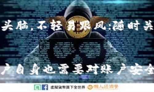   Tokenim会风控吗？了解加密交易所的风控机制！ / 
 guanjianci Tokenim, 风控, 加密货币, 交易所 /guanjianci 

什么是Tokenim？
Tokenim是一家新兴的加密货币交易所，致力于为用户提供一个安全、便捷的交易平台。作为行业的一员，Tokenim不仅提供了多种数字资产交易的服务，同时也在风控方面下足了功夫。对于许多用户而言，风控机制的完善程度直接关系到资金的安全性和交易的顺畅度。因此，了解Tokenim所采取的风控措施，显得尤为重要。

加密交易所的风控机制是什么？
在进入具体的Tokenim风控策略之前，让我们先了解一下加密交易所风控的总体框架。加密市场波动性极大，安全隐患重重，因此有效的风控措施可以帮助交易所及其用户降低潜在风险。一般来说，加密交易所风控措施包括以下几个方面：
ul
    listrong账户安全：/strong使用多重身份验证、强密码要求和定期安全审计来保护用户账户。/li
    listrong交易监控：/strong实时监控用户的交易行为，对异常交易进行警报和冻结。/li
    listrong资金托管：/strong采用冷存储和热钱包相结合的方式，保障资产的安全。/li
    listrong合规性检查：/strong确保所有的交易活动均符合监管要求，有助于维护平台的合规性。/li
/ul

Tokenim的风控措施详解
那么，Tokenim在以上提到的风控方面具体有哪些实施措施呢？

h4账户安全/h4
为了保护用户的资金安全，Tokenim采用了多重身份验证系统。登录账户需要输入密码的同时，还会要求用户输入一个通过手机应用生成的验证码。此外，Tokenim定期要求用户更改密码，以确保账户不容易遭到黑客攻击。

h4交易监控/h4
Tokenim配备了强大的交易监控系统，能够实时分析所有交易行为。系统会根据用户的交易历史和行为模式来识别潜在的异常交易。如果检测到异常情况，系统会立即通知用户，并采取相应措施，比如暂时冻结该账户，直到进一步查证完成。

h4资金托管/h4
为了防止黑客入侵引发资产损失，Tokenim采用冷存储和热钱包结合的方式来管理用户资金。大部分资金存储在离线的冷钱包中，这极大地降低了黑客攻击的风险，而热钱包仅用于日常小额交易，有效降低了风险暴露。

h4合规性检查/h4
Tokenim严格遵循国际及地区的法规要求，确保其运营合规。这不仅限于用户身份确认（KYC）和反洗钱（AML）措施，还包括着重监测和报告可疑活动。通过这些合规措施，Tokenim也确保了平台的合法性，为用户提供一个更为安全的交易环境。

用户如何参与Tokenim的安全管理
作为用户，要想在Tokenim上安全地交易，除了依赖交易所本身的风控措施外，自身也必须采取相应的安全措施。例如，定期更新密码、开启多重身份验证、注意 phishing 邮件及链接等。此外，用户应该关注Tokenim的官方通告和更新内容，以便及时了解可能影响账户安全的新信息。

常见的安全问题及应对措施
尽管Tokenim采取了多种风控措施，但在加密货币交易中仍然可能遇到一些安全问题。以下是一些常见的问题以及用户可以采取的相应措施。

h4常见问题一：账户被盗怎么办？/h4
如果你发现自己的Tokenim账户被盗，第一时间应尽快联系Tokenim的客服团队，说明情况并请求保护你的账户和资金。同时，检查你的邮箱是否有安全提醒，确保你的邮箱也没有被攻击。事后，为了防止再次被盗，确保更改所有相关的密码，并开启多重身份验证。

h4常见问题二：如何防止投资损失？/h4
在数字货币投资中，市场波动是无法预测的。但用户可以通过合理的风险管理策略来降低潜在损失。例如，不要一次性投入全部资金，可以分批进出市场；保持冷静的头脑，不轻易跟风；随时关注市场动态与项目进展，以便作出及时决策。此外，使用Tokenim提供的止损单和风险管理工具，也能帮助用户有效控制损失。

总结
Tokenim在风控方面的努力展现了其对用户资金安全的重视。通过多层次的安全保障措施和合规检查，Tokenim力求为用户提供一个安全稳定的交易环境。同时，用户自身也需要对账户安全给予足够重视，采取主动防护措施，以避免潜在的风险。掌握和理解Tokenim的风控措施，有助于用户在这个日益复杂的加密货币市场中保持安全，享受交易的乐趣。