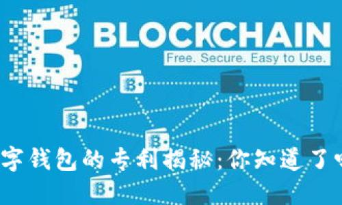 数字钱包的专利揭秘：你知道了吗？
