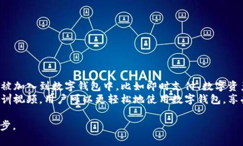   轻松掌握数字钱包操作技巧，这里有训练视频等你来学！ / 
 guanjianci 数字钱包, 操作技巧, 培训视频, 财务管理 /guanjianci 

引言：数字钱包的崛起
在数字经济迅速发展的今天，数字钱包已成为我们生活中不可或缺的一部分。无论是网上购物、支付账单，还是转账好友，数字钱包的便捷性和安全性使它们成为许多人日常生活的核心工具。
然而，很多用户在使用数字钱包时常常遇到各种困惑，如操作不熟练、功能未能充分利用等。因此，学习数字钱包的操作技巧，掌握正确的使用方法尤为重要。本篇内容将详细介绍数字钱包的操作技巧，并提供相应的培训视频，帮助你快速上手，轻松使用数字钱包。

数字钱包基本知识
在深入探讨具体的操作技巧之前，我们首先要了解一下什么是数字钱包。简单来说，数字钱包是一种可以用来存储和管理数字货币（如比特币、以太坊等）或法币（如人民币、美元等）的工具。它通常以软件的形式存在，可以在手机、平板电脑或电脑上使用。
数字钱包的两大主要类型是热钱包和冷钱包。热钱包是指与互联网连接的数字钱包，方便进行日常交易，但安全性相对较低；冷钱包则是离线存储的方式，安全性高，适合存放长期持有的数字资产。了解这两者的差别，可以帮助我们在选择数字钱包时做出更明智的决定。

选择合适的数字钱包
选择数字钱包时，需要考虑多个因素。这包括钱包的安全性、使用的便利性，以及提供的功能。我们建议用户在选择时，关注以下几点：
ul
listrong安全性：/strong选择具备多重认证（如指纹识别、短信验证等）功能的钱包，以增强安全性能。/li
listrong易用性：/strong优先选择界面友好、操作简单的钱包，这样即便是新手也能快速上手。/li
listrong功能：/strong确保钱包支持你所需的功能，比如交易、转账、兑换等。/li
listrong口碑：/strong查阅其他用户的评价和反馈，选择在市场上有良好口碑的钱包。/li
/ul
接下来，我们将深入介绍和展示如何有效使用数字钱包，掌握一些实用的操作技巧。

注册与设置数字钱包
首先，用户需要下载所选数字钱包的应用程序，通常可以在各大应用商城找到。安装后，按照以下步骤进行注册和设置：
ol
li打开应用程序，选择“注册”或“创建账户”。/li
li输入有效的电子邮件地址，并设置一个强密码，确保密码的复杂性。/li
li根据要求进行身份验证，可能会要求上传身份证件或进行人脸识别。/li
li完成身份验证后，进入钱包主界面，根据提示进行进一步设置，如添加支付方式、设置安全措施等。/li
/ol

如何进行充值
充钱是使用数字钱包的第一步，下面是步骤解释：
ol
li在钱包主界面，点击“充值”或“添加资金”。/li
li选择你希望使用的支付方式，通常包括银行卡、信用卡、第三方支付平台等。/li
li根据系统提示输入支付信息，包括金额和支付密码等。/li
li确认信息无误后，提交充值请求。/li
li待系统处理完毕，成功后余额将会更新。/li
/ol

进行交易
进行交易是数字钱包使用的主要功能之一，用户可以用钱包进行各种支付操作。下面是具体步骤：
ol
li选择“付款”或“转账”功能。这里通常有“扫码支付”和“输入地址”两种选择。/li
li如果选择扫码支付，打开对方提供的二维码，点击“扫描”。/li
li若选择手动输入，则输入对方的钱包地址，确认无误后输入交易金额。/li
li再次检查交易信息，包括付款金额和目的地址无误后，确认完成交易。/li
/ol
为了确保安全，每次交易后都建议保存交易记录以备查阅。

如何提取资金
提取资金也是数字钱包中的一项重要功能。以下是简单步骤：
ol
li打开钱包应用，找到“提取”或“提现”选项。/li
li选择提现至的银行账号或支付平台。/li
li输入提现金额，并确认相关信息。/li
li点击“提交”提交请求，待系统处理。/li
/ol

保护你的数字钱包
安全性是数字钱包使用中最重要的部分。用户在日常使用中，可以采取以下措施来保护自己的资金：
ul
listrong设置强密码：/strong创建一个复杂的密码，包含字母、数字及符号。/li
listrong开启二次验证：/strong尽量使用二步验证，这样即便密码泄露，账户也能更安全。/li
listrong定期检查交易记录：/strong定期查看你的交易记录，及时发现异常活动。/li
listrong备份钱包信息：/strong备份你的钱包恢复信息，并妥善保管。/li
/ul

数字钱包的优势与劣势
虽然数字钱包带来了极大的便利，但使用过程中也有一些需注意的劣势。一方面，数字钱包使资金的转移更加迅速和容易，减少了传统银行的繁琐流程；同时，数字钱包也能为用户提供实时的消费数据，帮助我们更好地管理自己的财务。
但另一方面，数字钱包的安全隐患也不容忽视。例如，黑客攻击、诈骗信息等都可能导致用户资金的损失。因此，提升警觉性以及掌握必要的安全防范措施是每个数字钱包用户的责任。

可能的问题与解答

问题1：如果我的钱包被盗该怎么办？
如果你发现钱包遭到盗窃，首先不要惊慌。快速采取以下几步措施：
ul
li立即更改钱包的登录密码，并关闭所有相关账户的使用权限。/li
li通知钱包服务提供商，询问是否有止损措施可用。/li
li如果可能的话，进行相关的法律申诉，通知相关机构寻求帮助。/li
/ul
当然，更加重要的是在使用钱包前，事先做好资金的备份，以及定期进行安全性检查。

问题2：如何避免数字钱包的使用陷阱？
为了避免数字钱包的使用陷阱，用户可以：
ul
li保持对市场动态、优惠活动的警觉，但不要轻信过于诱人的广告。/li
li定期更新应用程序，确保你使用的是最新版本，修复了任何已知的漏洞。/li
li定期进行资金的安全检查，确保没有异常交易。/li
li多了解他人的使用体验，分享与交流使用心得。/li
/ul

结语：数字钱包的未来
随着科技的不断进步，数字钱包将会逐渐向更高的安全性与便利性发展。未来，我们可能会看到更多创新的功能被加入到数字钱包中，比如即时支付、数字资产的管理及投资等。
掌握数字钱包的基本操作技巧，及时学习新的功能，无疑会让我们的生活变得更加智能和便利。希望通过本篇培训视频，用户可以更轻松地使用数字钱包，享受数字金融带来的便利生活。

在数字化经济的浪潮中，数字钱包就是我们新的“口袋”，学会如何使用它，无疑是互动与参与现代生活的重要一步。