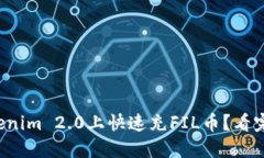 如何在Tokenim 2.0上快速充FIL币？看完你就懂了！