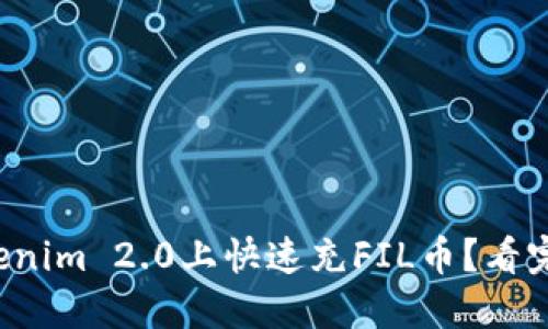 如何在Tokenim 2.0上快速充FIL币？看完你就懂了！
