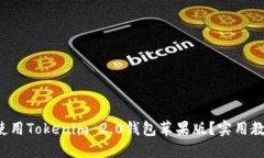 如何轻松使用Tokenim 2.0钱包苹果版？实用教程大揭
