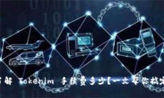 了解 Tokenim 手续费多少？一文帮你搞定！