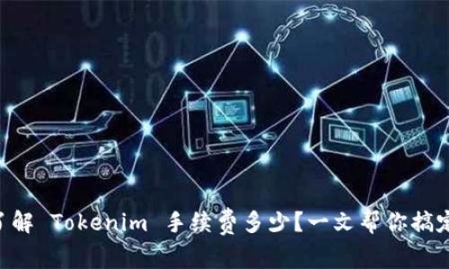 了解 Tokenim 手续费多少？一文帮你搞定！
