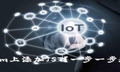 如何在Tokenim上添加JST？一步一步教你轻松搞定！