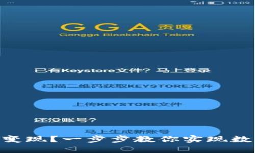 如何把Tokenim变现？一步步教你实现数字资产的现金流